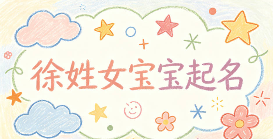 徐姓女宝宝起名大气有诗意