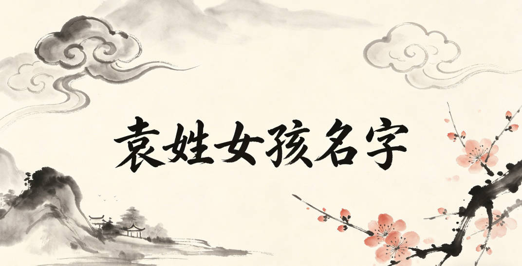 袁姓简单顺口的女孩名字