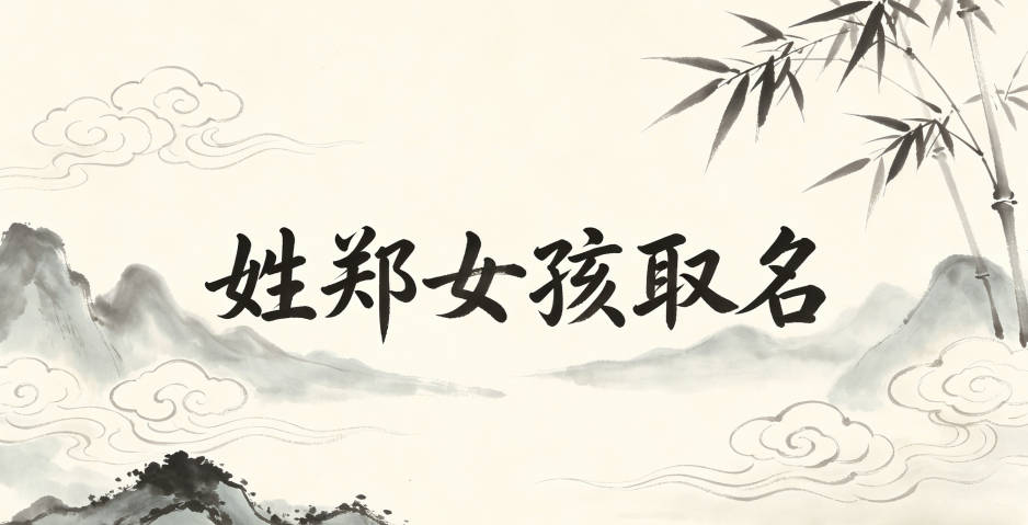 姓郑女孩取名技巧