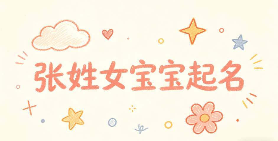 张姓女宝宝起名独特寓意好