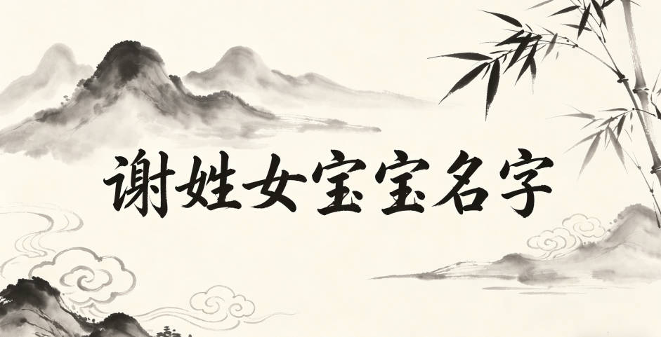 有寓意的谢姓女宝宝名字大全