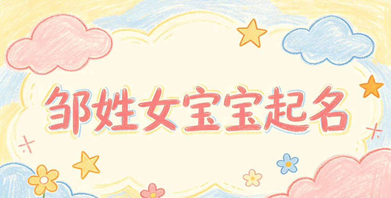 邹姓女宝宝起名大气有诗意