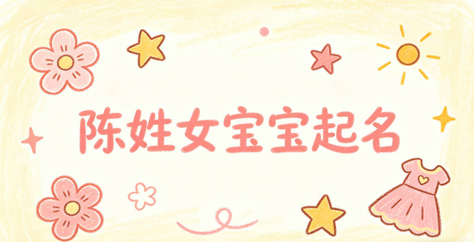 陈姓女宝宝起名寓意好的名字推荐