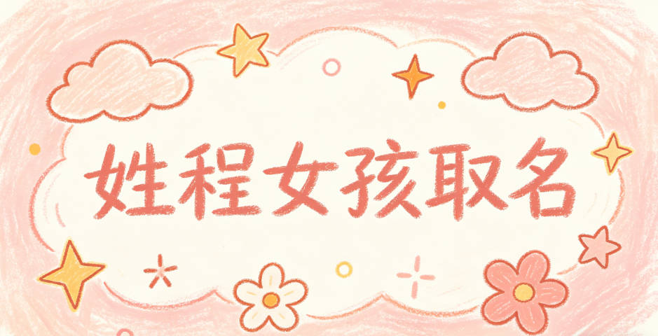 姓程女孩取名小技巧