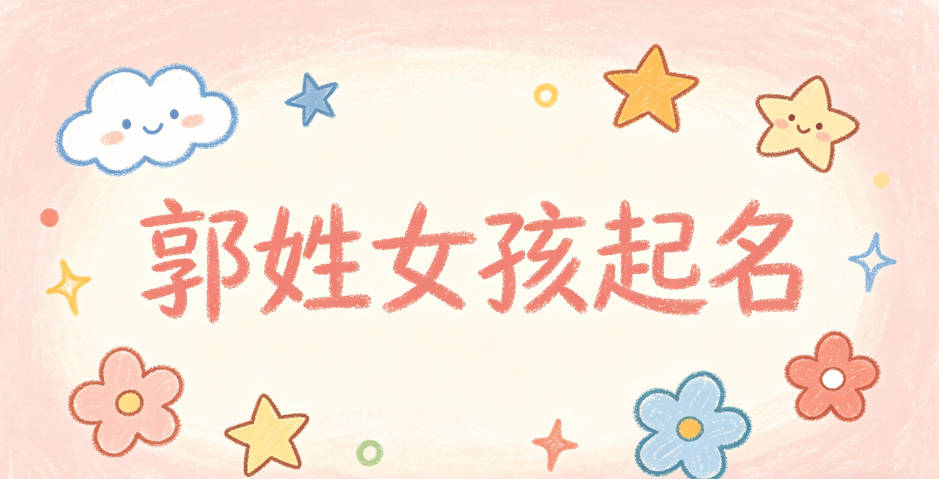 郭姓女孩起名大全