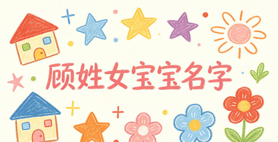 好听又好记的顾姓女宝宝名字