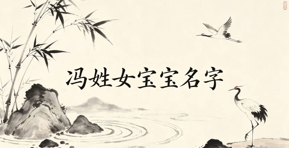 好听顺口的冯姓女宝宝名字推荐