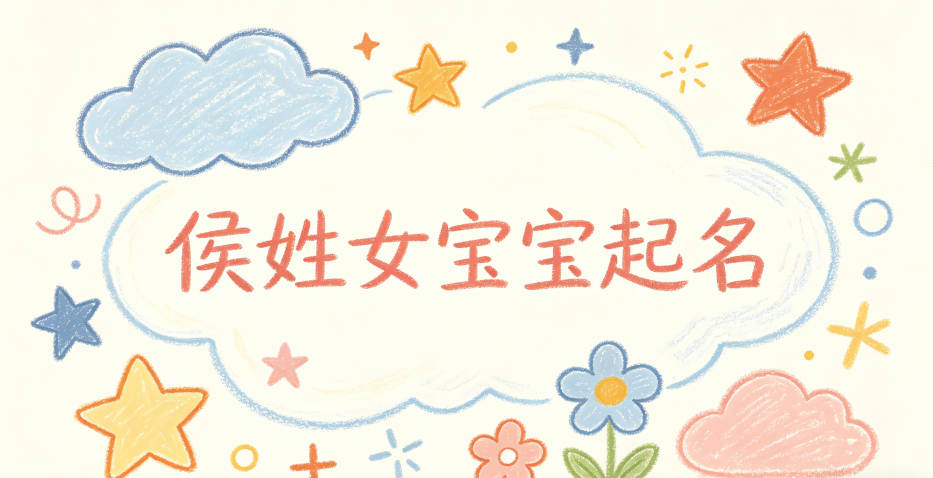 侯姓女宝宝起名独特寓意好