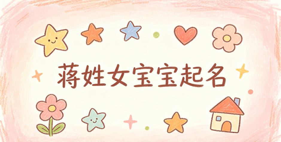 蒋姓女宝宝起名独特又好听