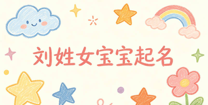 刘姓女宝宝起名大气有诗意