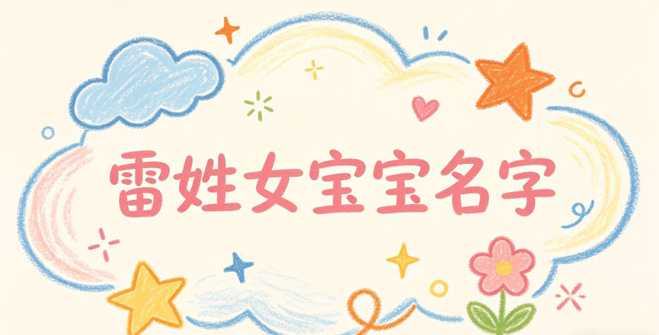 适合雷姓女宝宝的名字及含义