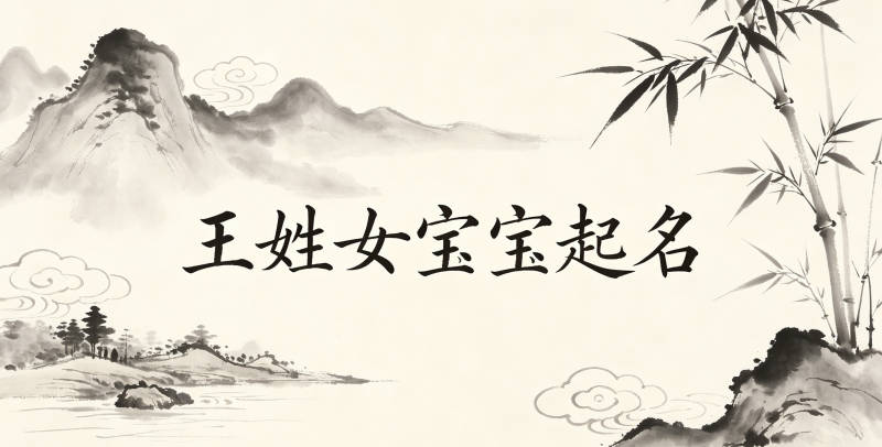 王姓女宝宝起名寓意好的名字推荐