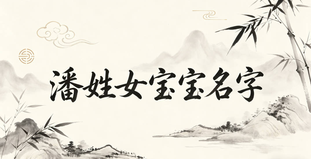 有文化底蕴的潘姓女宝宝名字