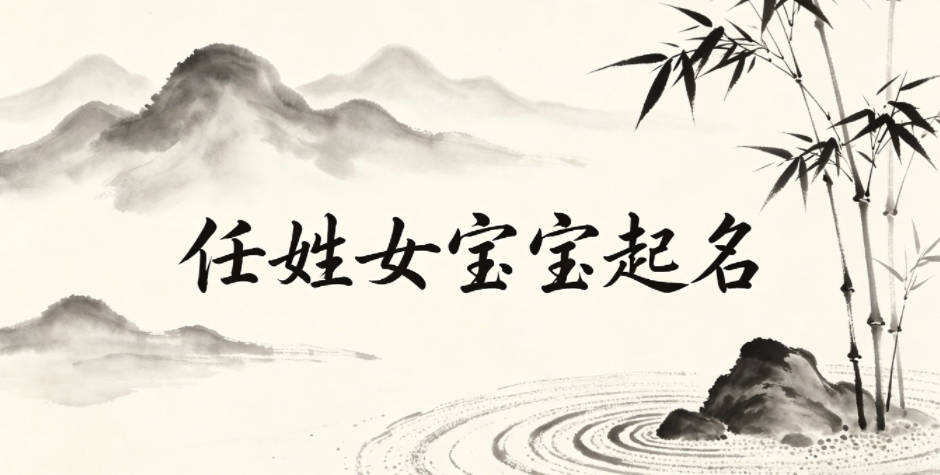 任姓女宝宝起名经典大气