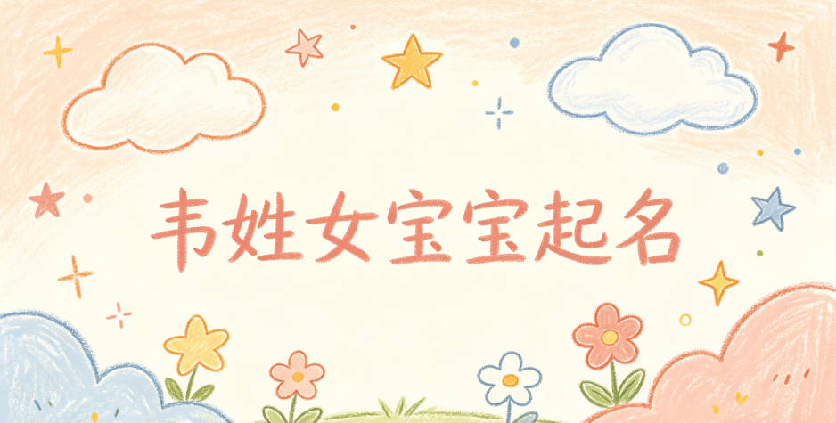 韦姓女宝宝起名独特新颖