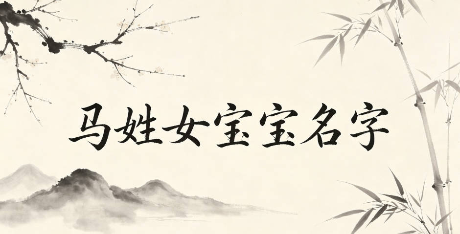 有创意的马姓女宝宝名字