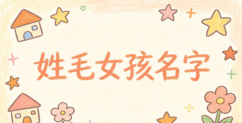 姓毛女孩名字顺口