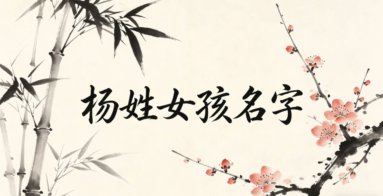 杨姓简单顺口的女孩名字