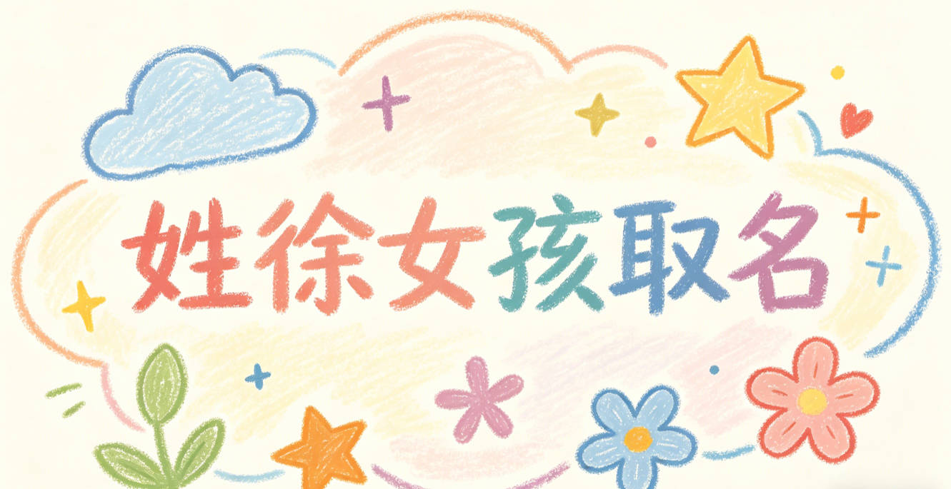 姓徐女孩取名有内涵