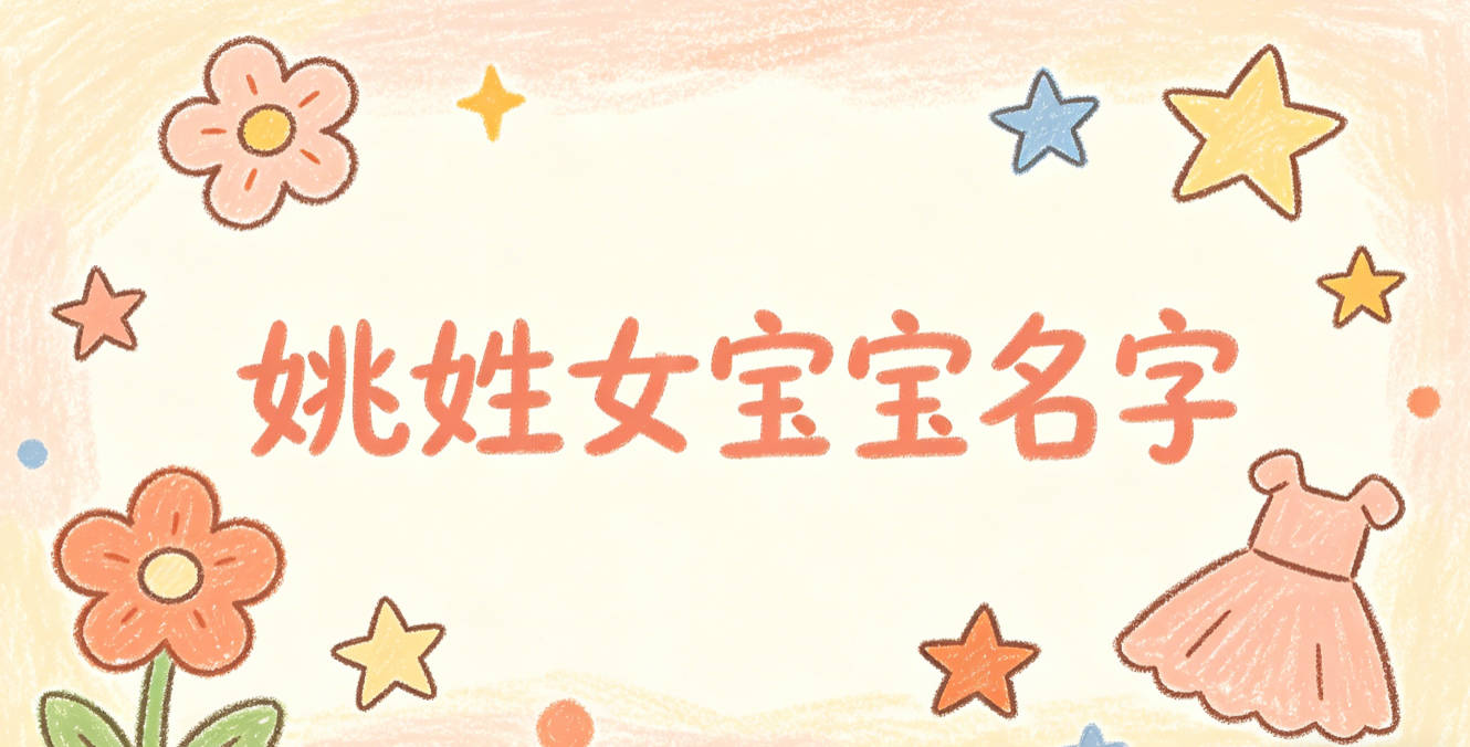 有创意的姚姓女宝宝名字