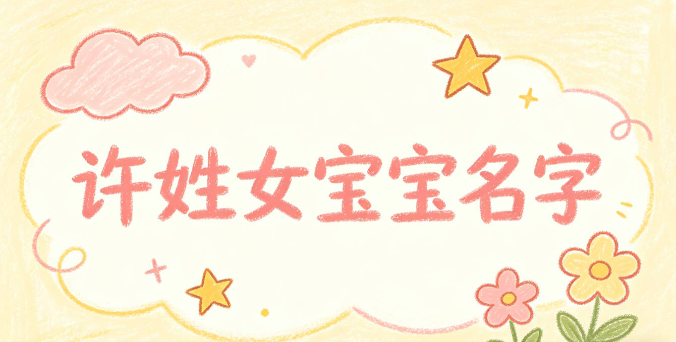 寓意吉祥的许姓女宝宝名字精选