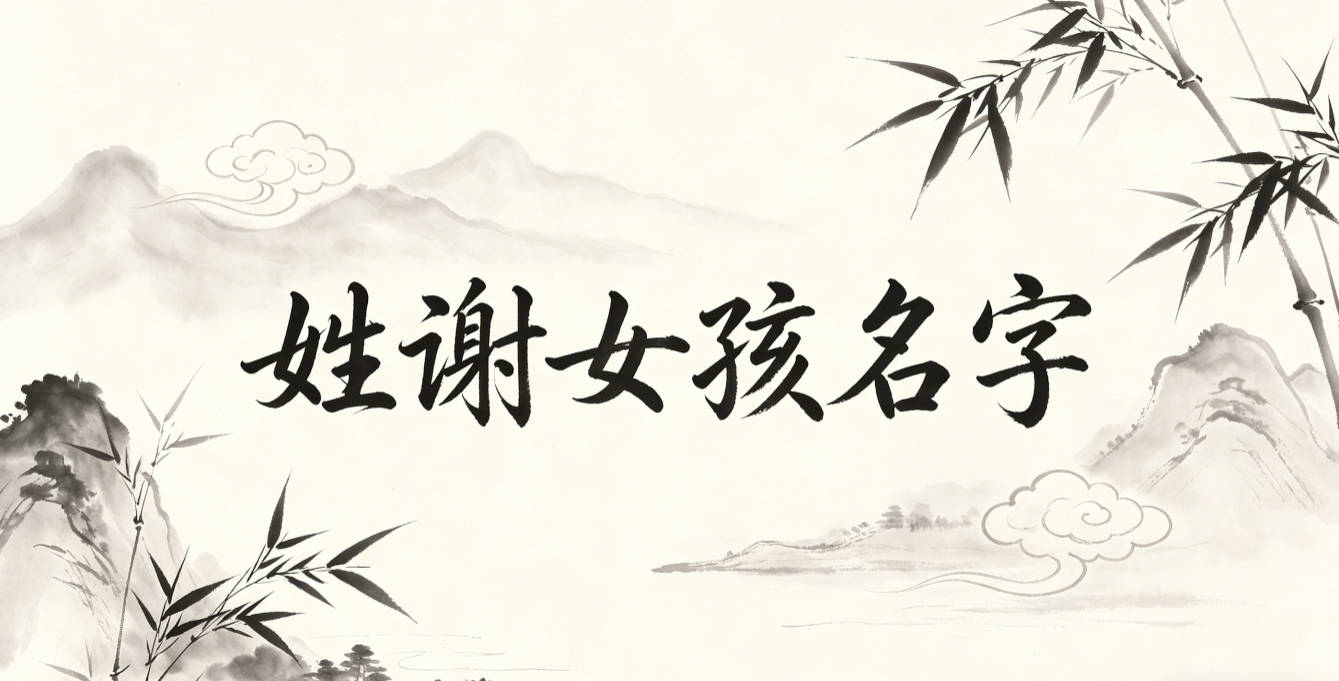 姓谢女孩名字有诗意