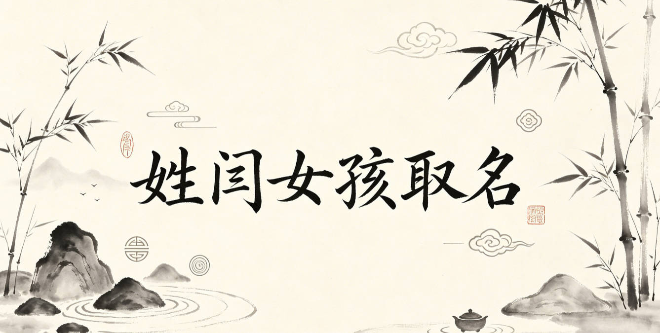 姓闫女孩取名避坑指南