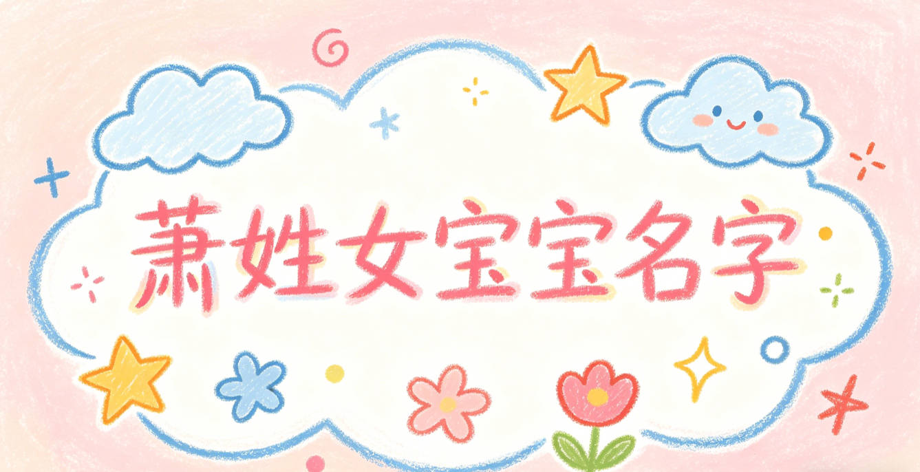 适合萧姓女宝宝的名字及含义
