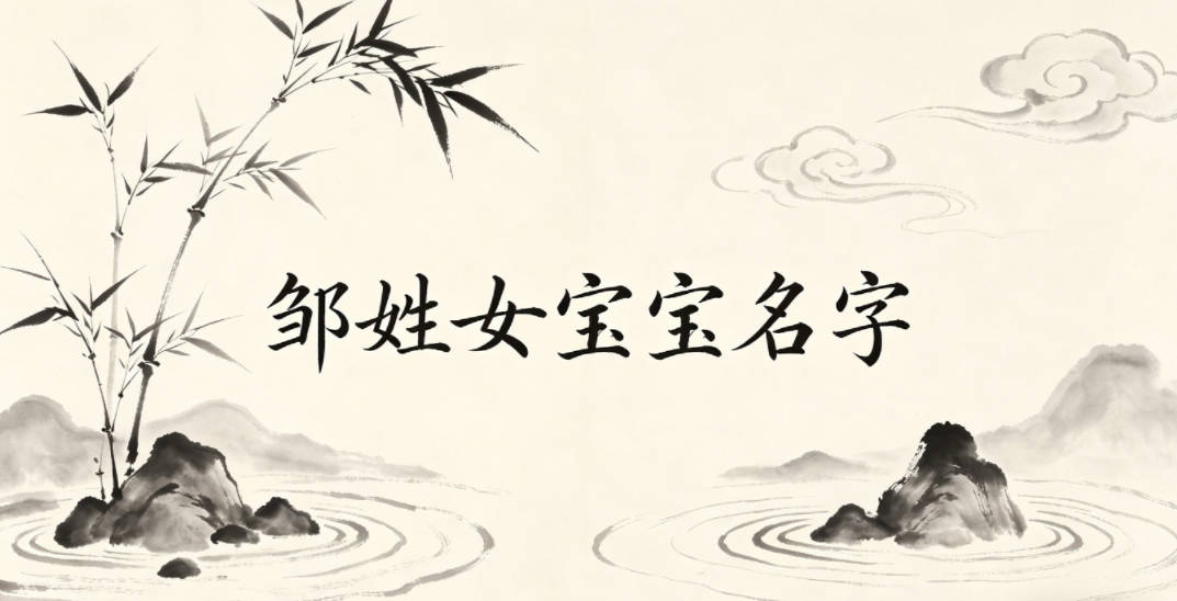 好听又顺口的邹姓女宝宝名字