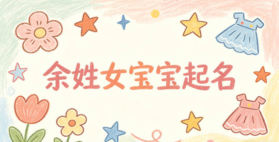 余姓女宝宝起名顺口又好听