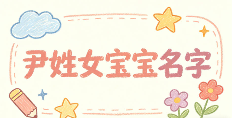 好听的尹姓女宝宝名字大全