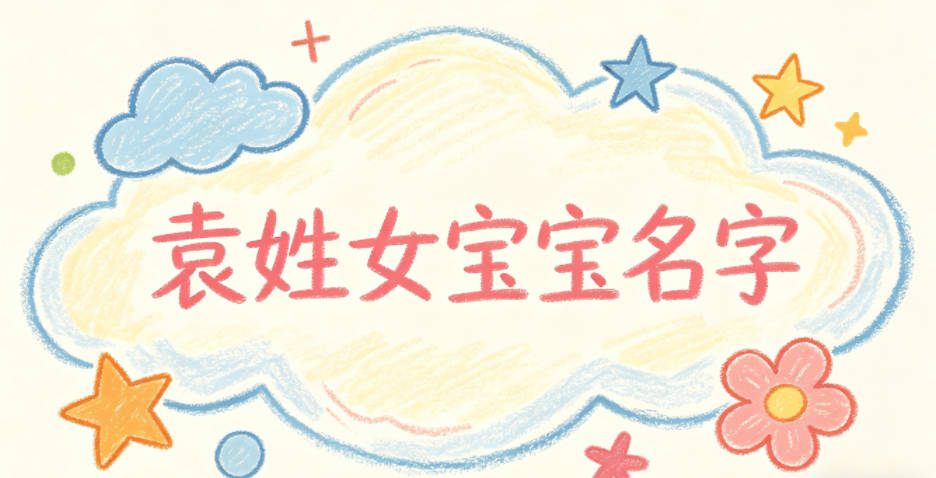 适合袁姓女宝宝的名字及含义