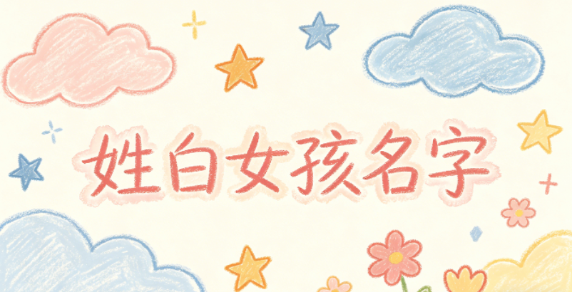 姓白女孩名字有诗意