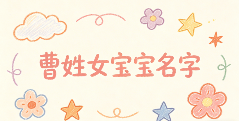 洋气好听的曹姓女宝宝名字
