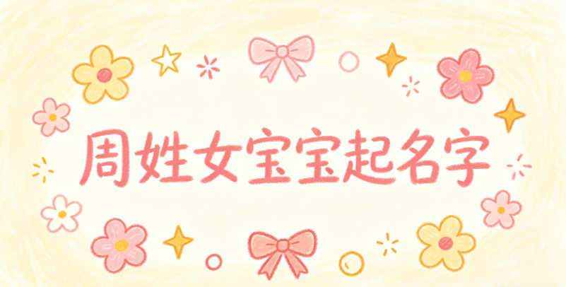 如何给周姓女宝宝起一个有内涵的名字
