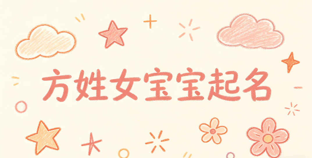 方姓女宝宝起名寓意好的名字推荐