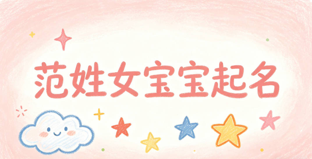 范姓女宝宝起名好听且顺口