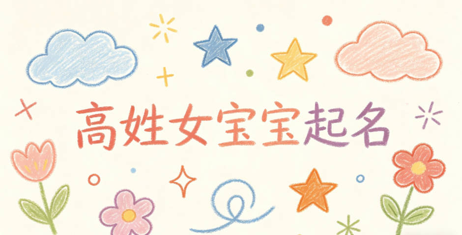 高姓女宝宝起名经典大气