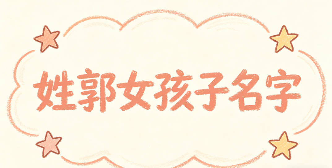 姓郭女孩子名字有内涵