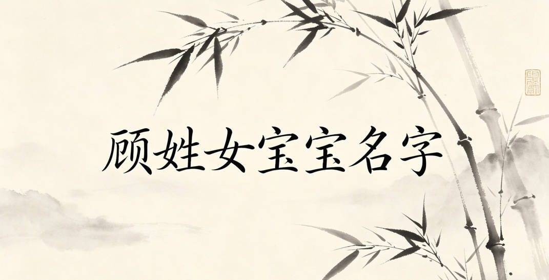 好听顺口的顾姓女宝宝名字推荐