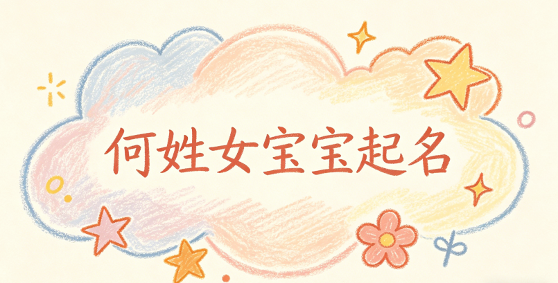 何姓女宝宝起名经典大气