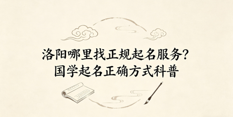 洛阳哪里找正规起名服务?国学起名正确方式科普