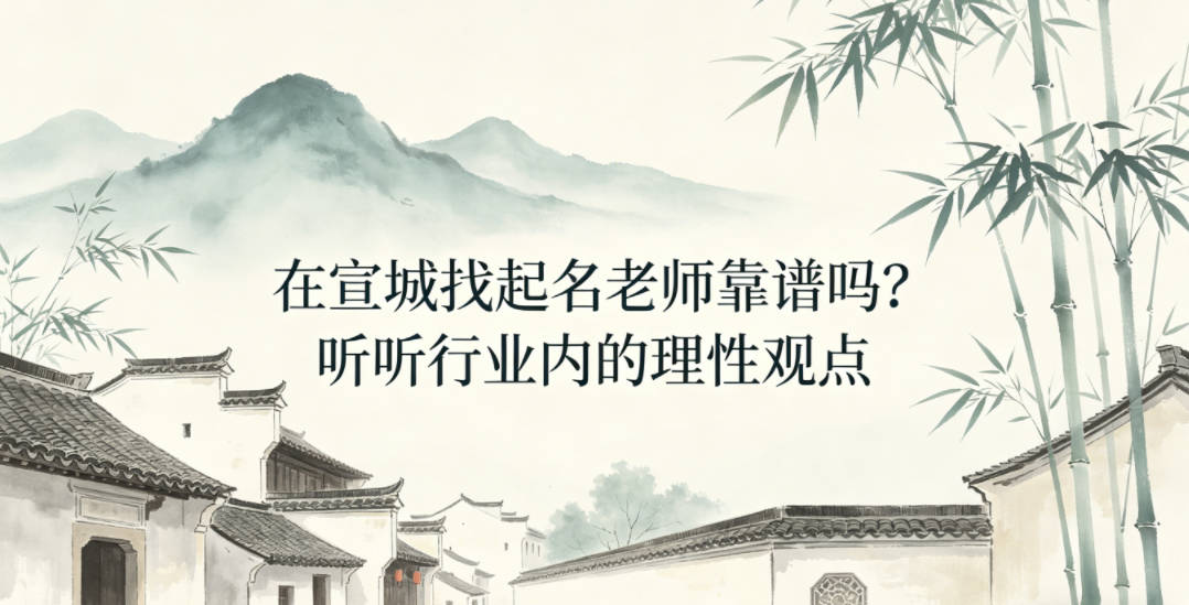 在宣城找起名老师靠谱吗?听听行业内的理性观点
