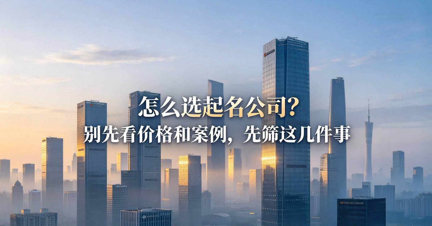 怎么选起名公司?别先看价格和案例,先筛这几件事
